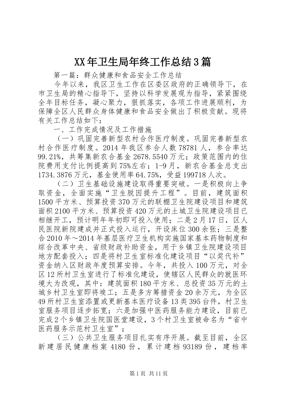 XX年卫生局年终工作总结3篇_第1页
