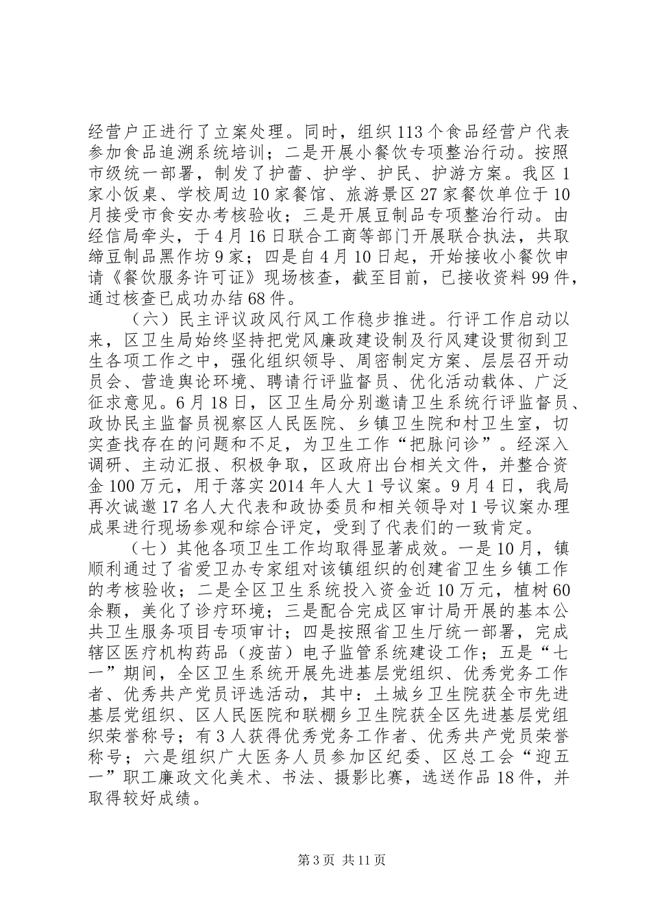 XX年卫生局年终工作总结3篇_第3页