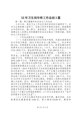 XX年卫生局年终工作总结3篇