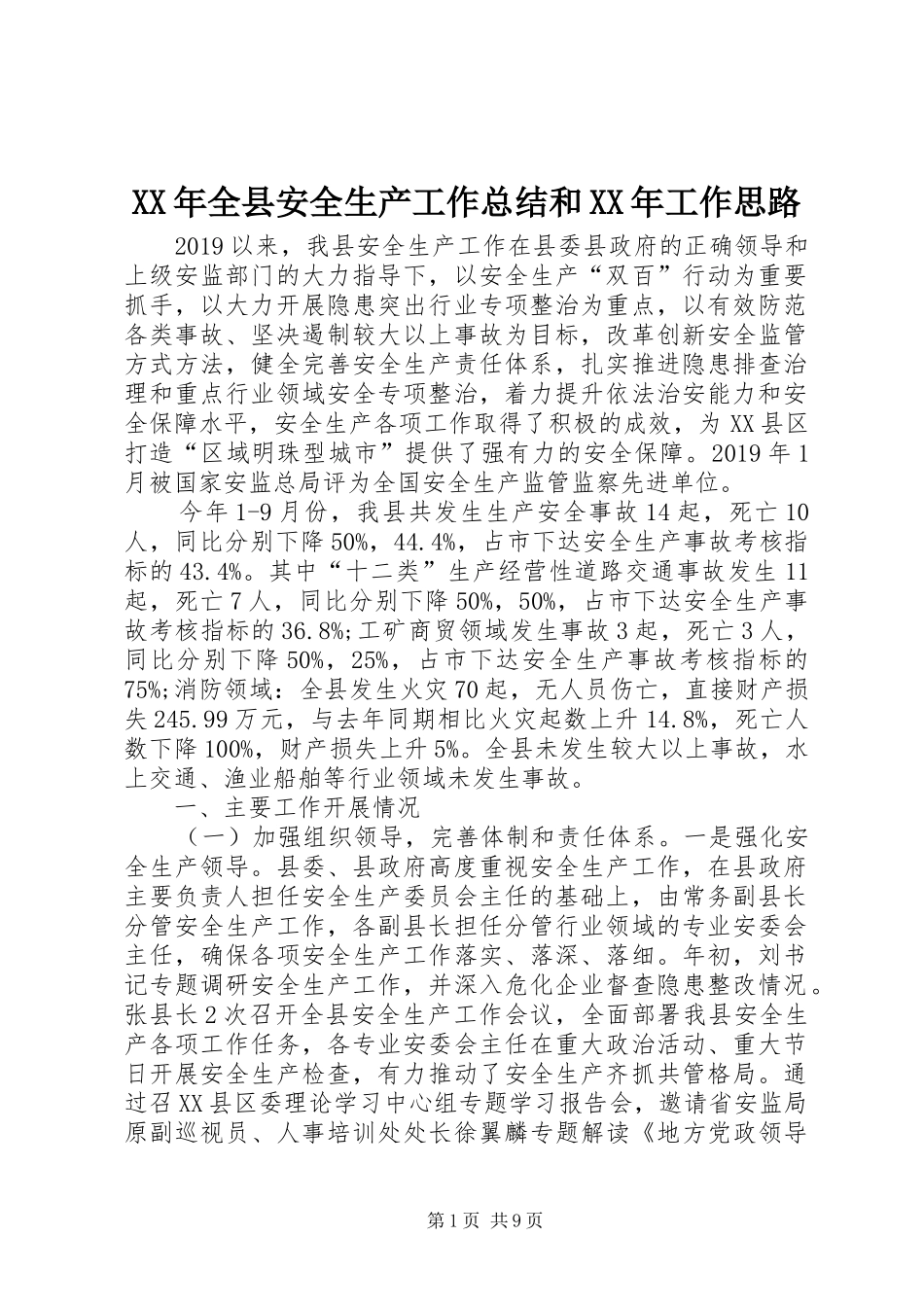 XX年全县安全生产工作总结和XX年工作思路_第1页