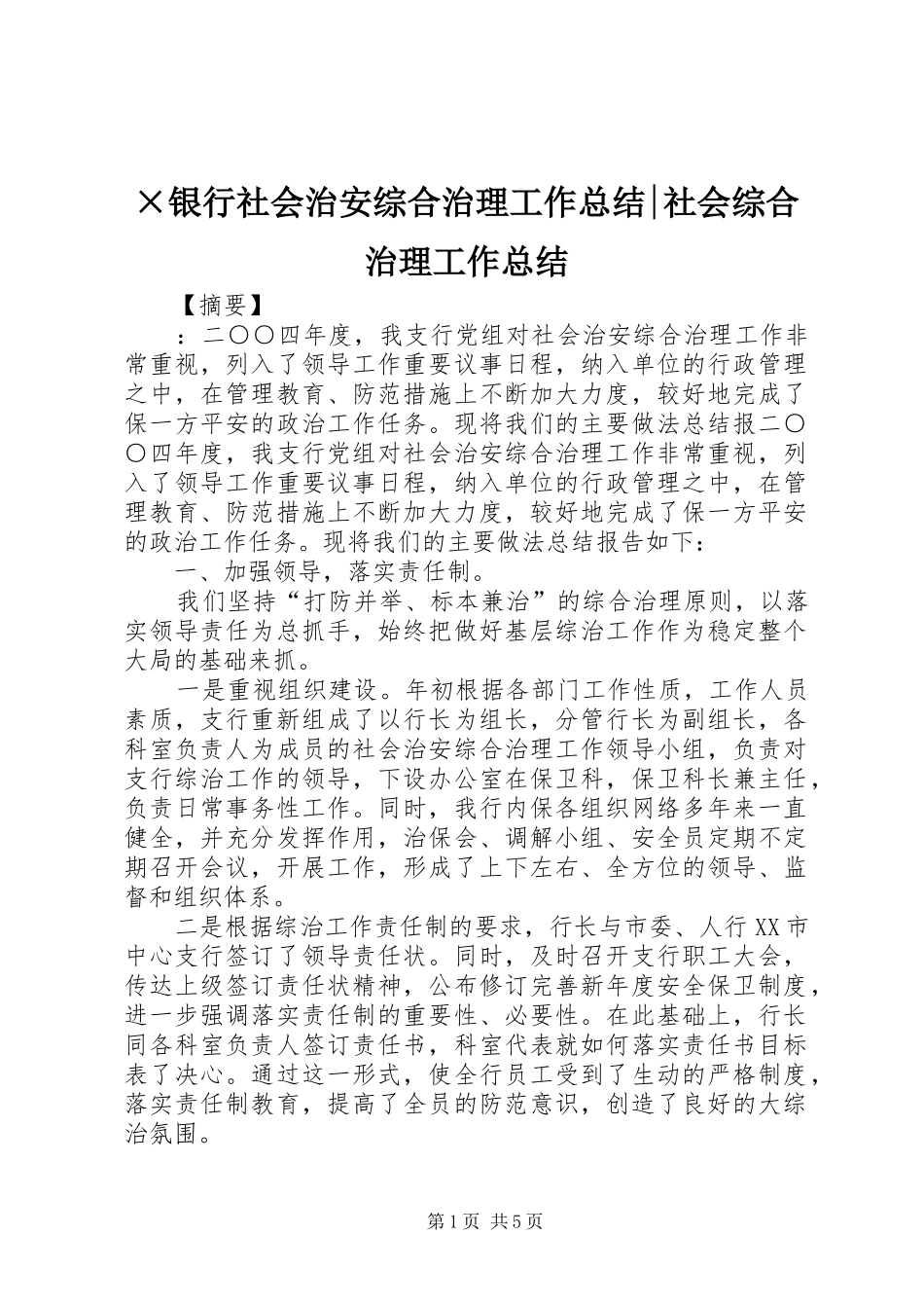 ×银行社会治安综合治理工作总结-社会综合治理工作总结_第1页