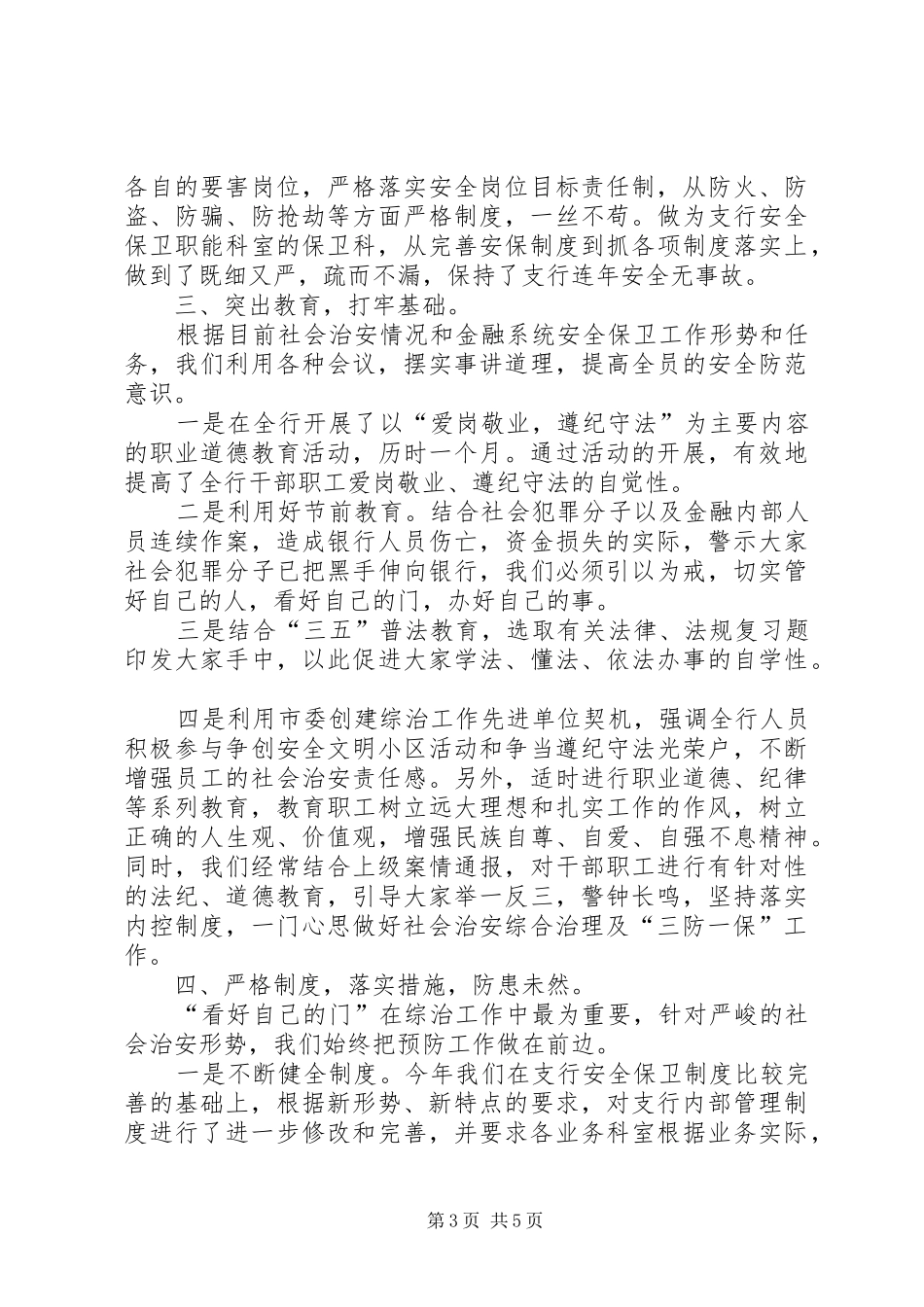 ×银行社会治安综合治理工作总结-社会综合治理工作总结_第3页