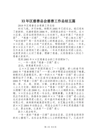 XX年区慈善总会慈善工作总结五篇