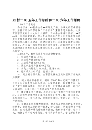 XX村二00五年工作总结和二00六年工作思路