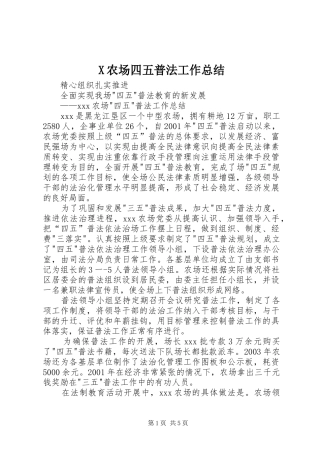 X农场四五普法工作总结