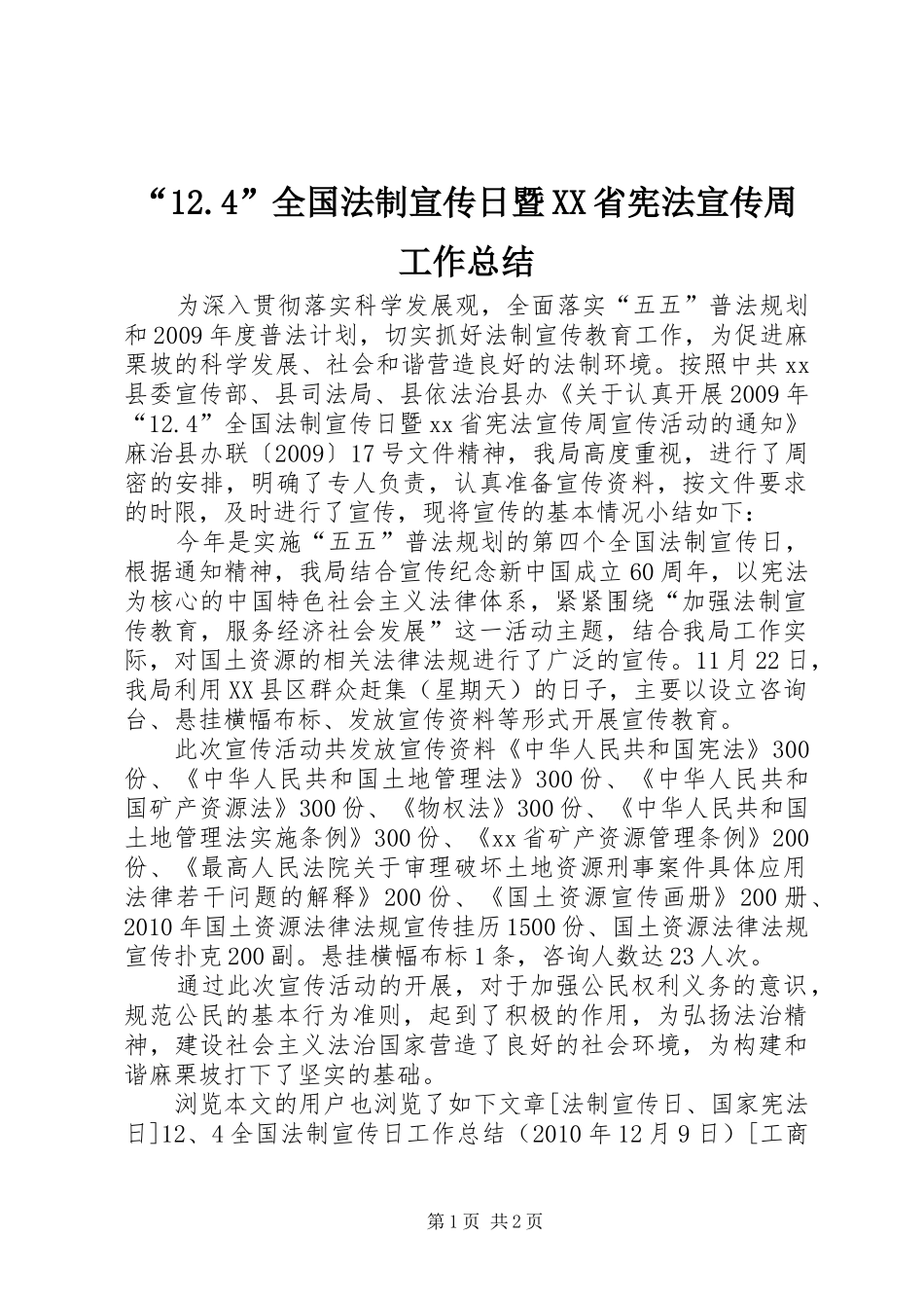 “12.4”全国法制宣传日暨XX省宪法宣传周工作总结_第1页