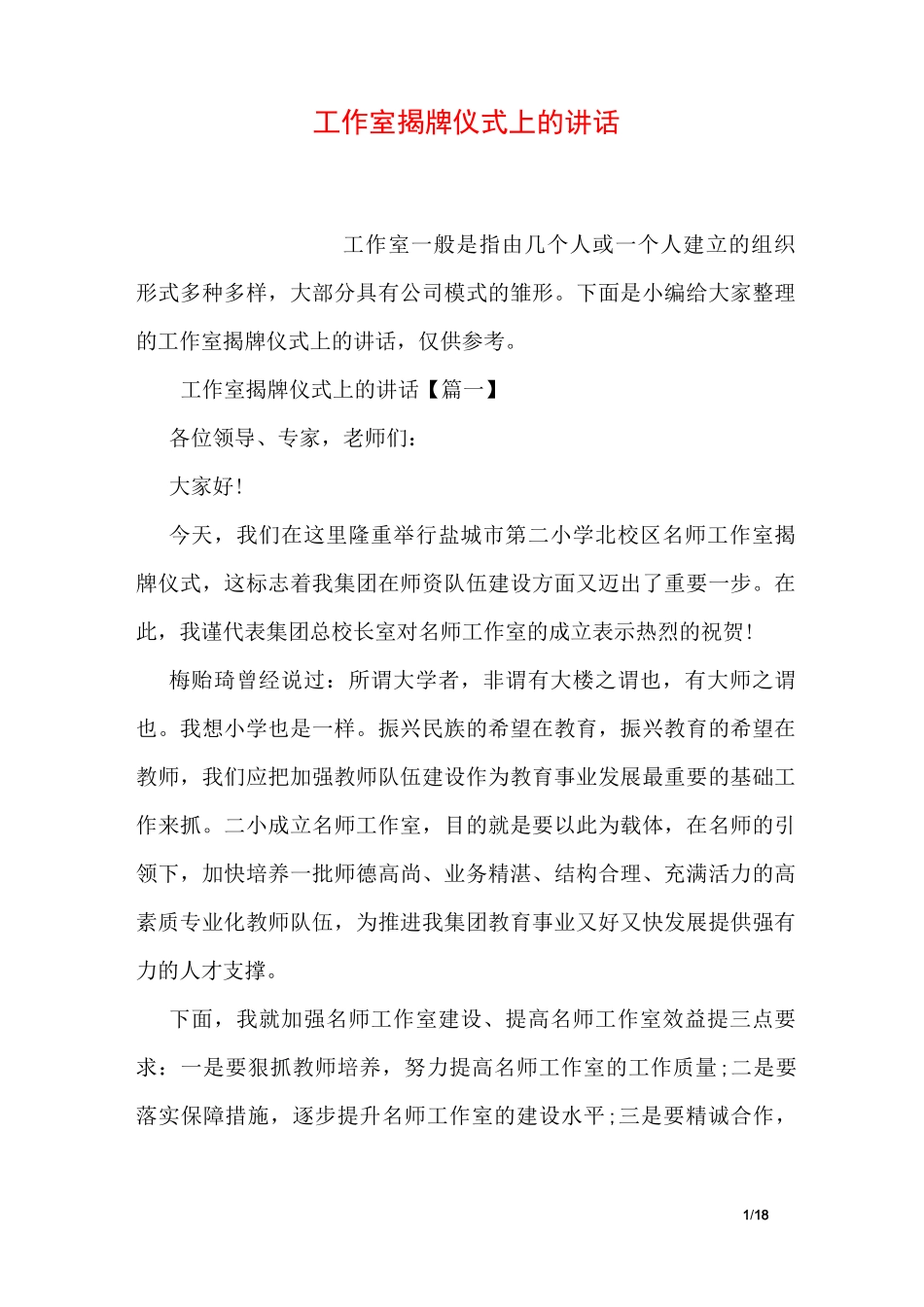 工作室揭牌仪式上的讲话_第1页