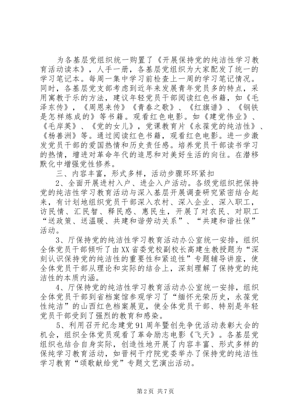 保持党的纯洁性学习活动总结_第2页