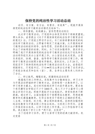 保持党的纯洁性学习活动总结