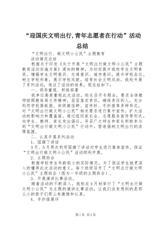 “迎国庆文明出行,青年志愿者在行动”活动总结