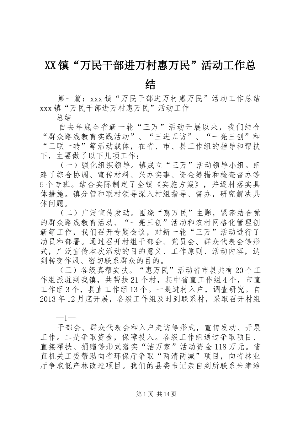 XX镇“万民干部进万村惠万民”活动工作总结_第1页