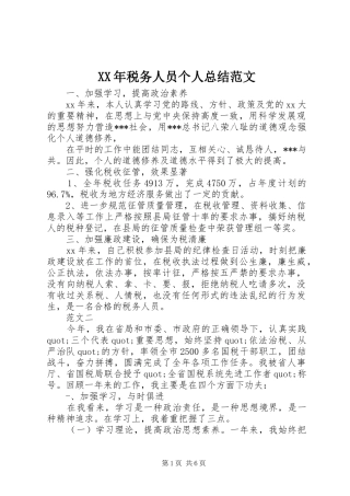 XX年税务人员个人总结范文