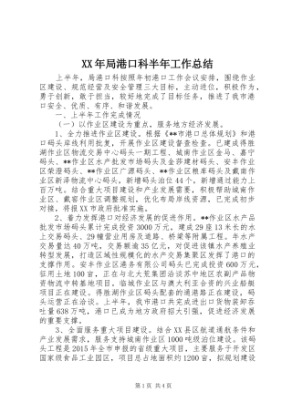 XX年局港口科半年工作总结