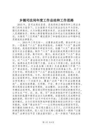 乡镇司法局年度工作总结和工作思路