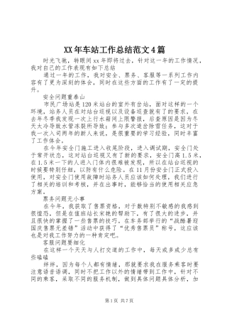 XX年车站工作总结范文4篇