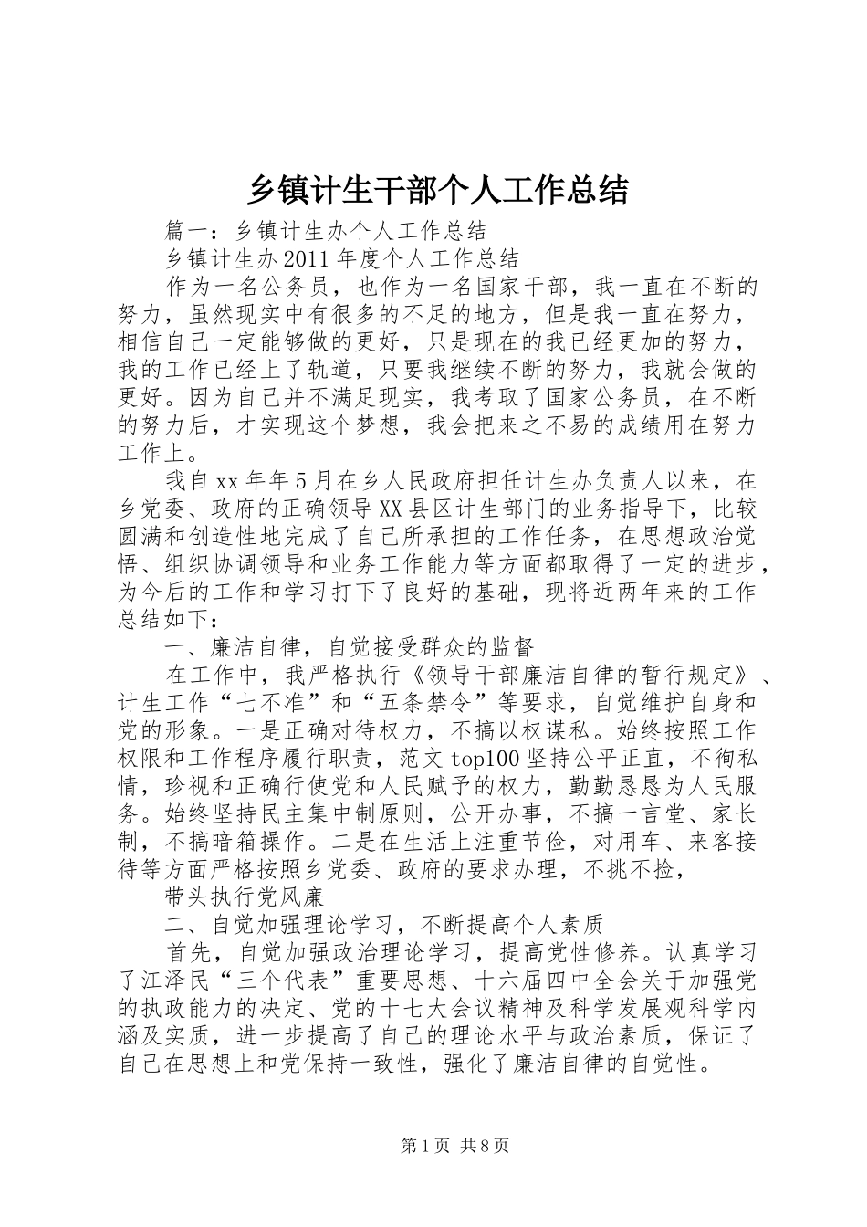 乡镇计生干部个人工作总结_第1页