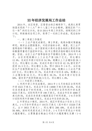 XX年经济发展局工作总结