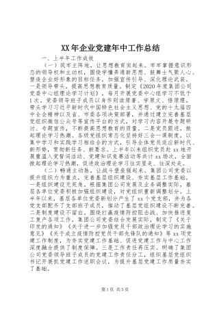 XX年企业党建年中工作总结