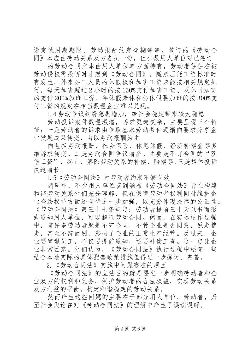 《劳动合同法》实施中存在的问题与解决对策总结 (3)_第2页