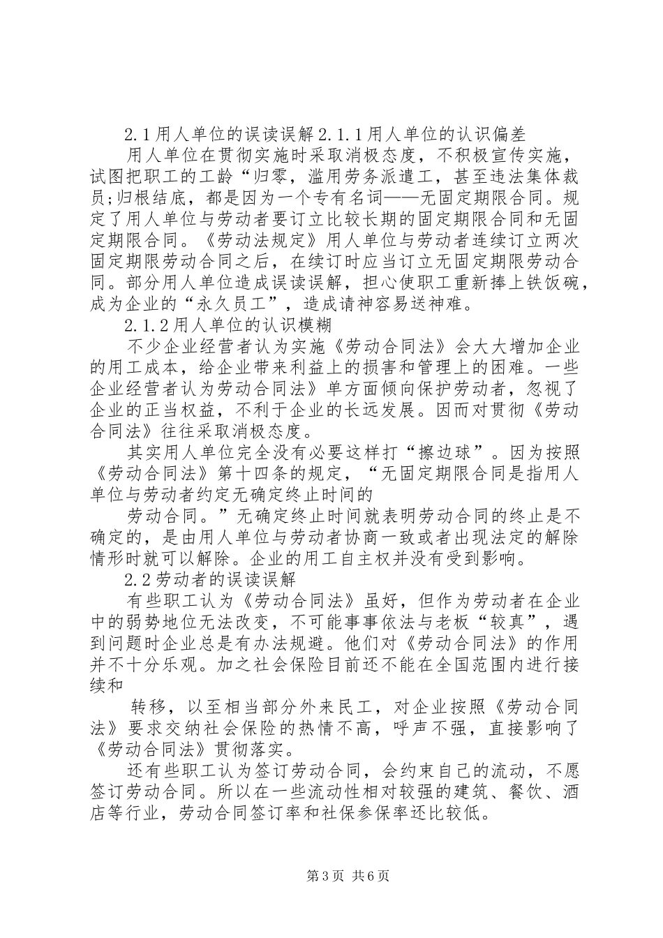《劳动合同法》实施中存在的问题与解决对策总结 (3)_第3页