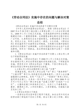 《劳动合同法》实施中存在的问题与解决对策总结 (3)