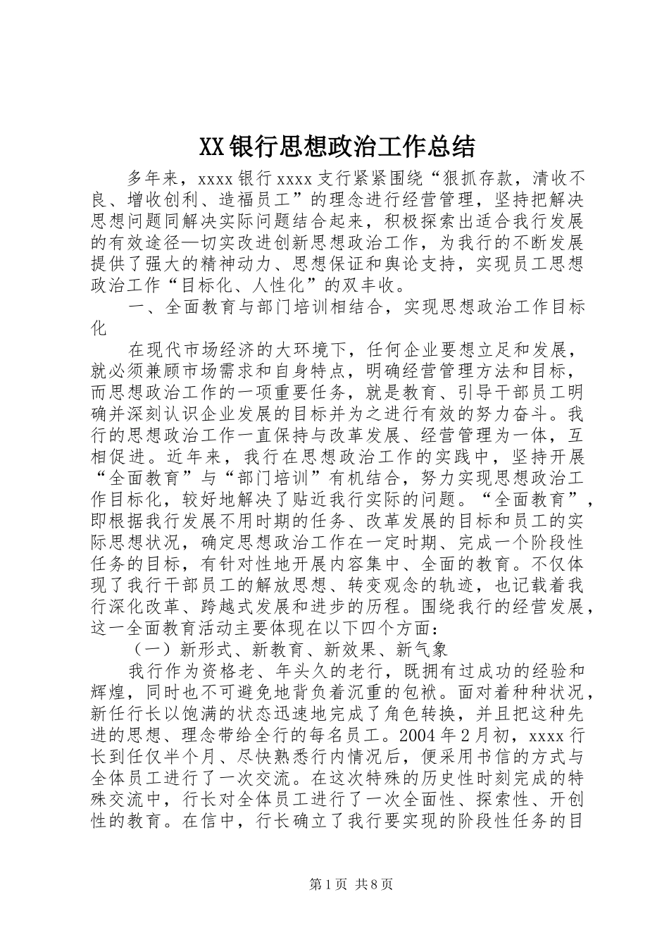 XX银行思想政治工作总结_第1页
