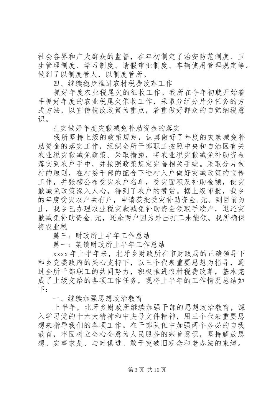乡镇财政所XX年上半年工作总结_第3页