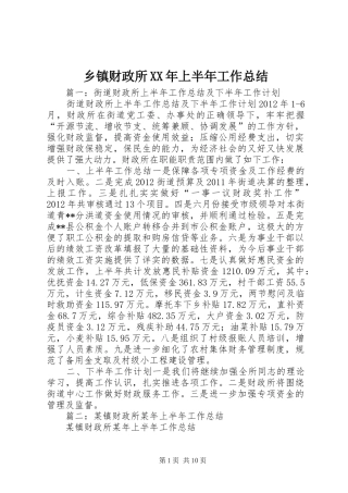 乡镇财政所XX年上半年工作总结
