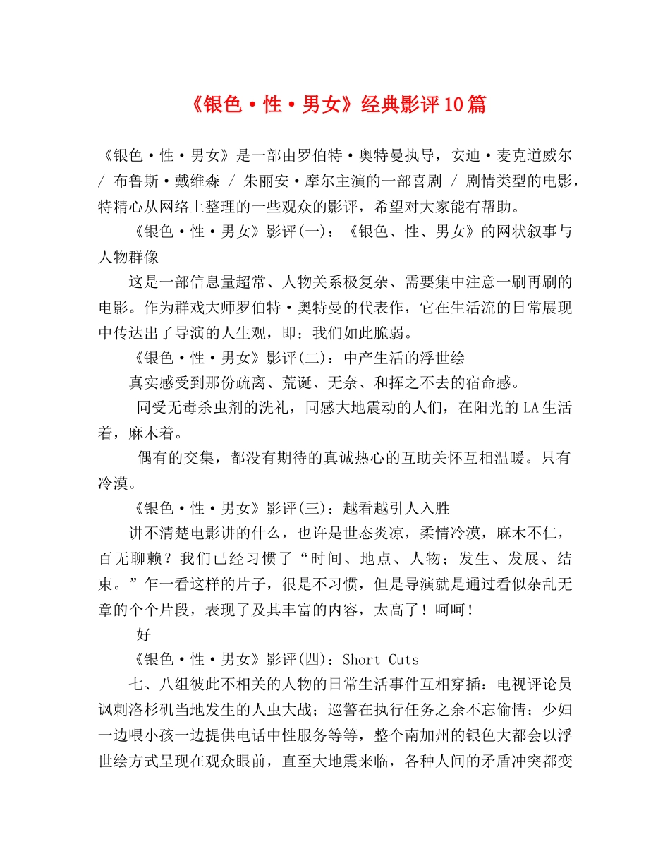《银色·性·男女》经典影评10篇 _第1页