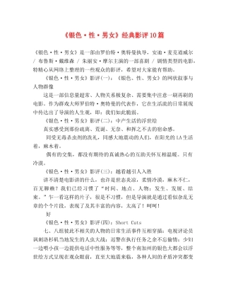 《银色·性·男女》经典影评10篇 