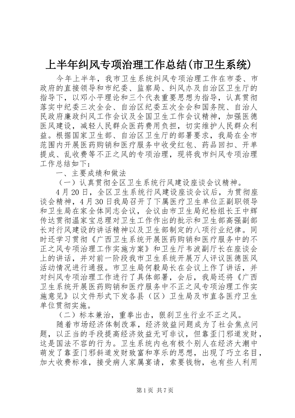 上半年纠风专项治理工作总结(市卫生系统)_第1页
