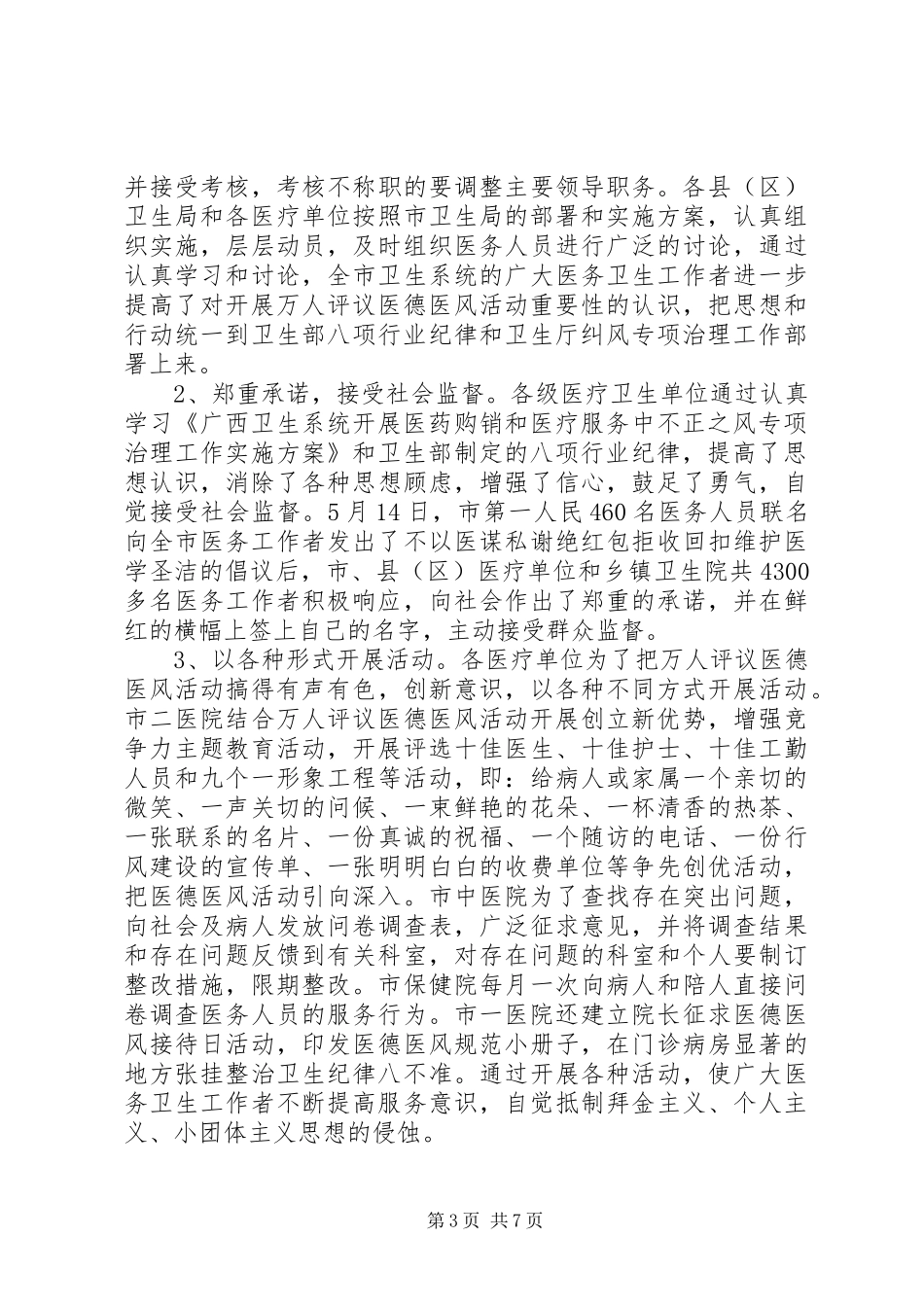 上半年纠风专项治理工作总结(市卫生系统)_第3页