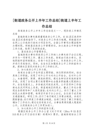 [街道政务公开上半年工作总结]街道上半年工作总结