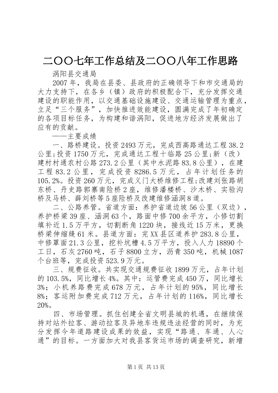 二〇〇七年工作总结及二〇〇八年工作思路_第1页
