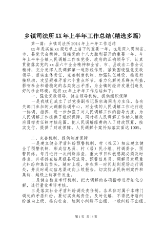乡镇司法所XX年上半年工作总结(精选多篇)