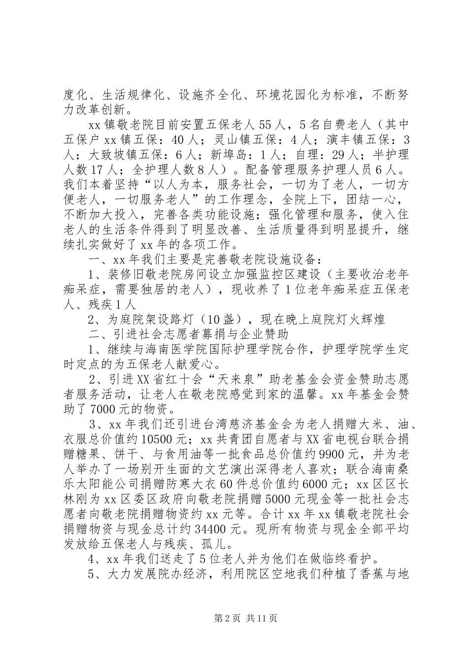 XX年敬老院工作总结范文4篇_第2页