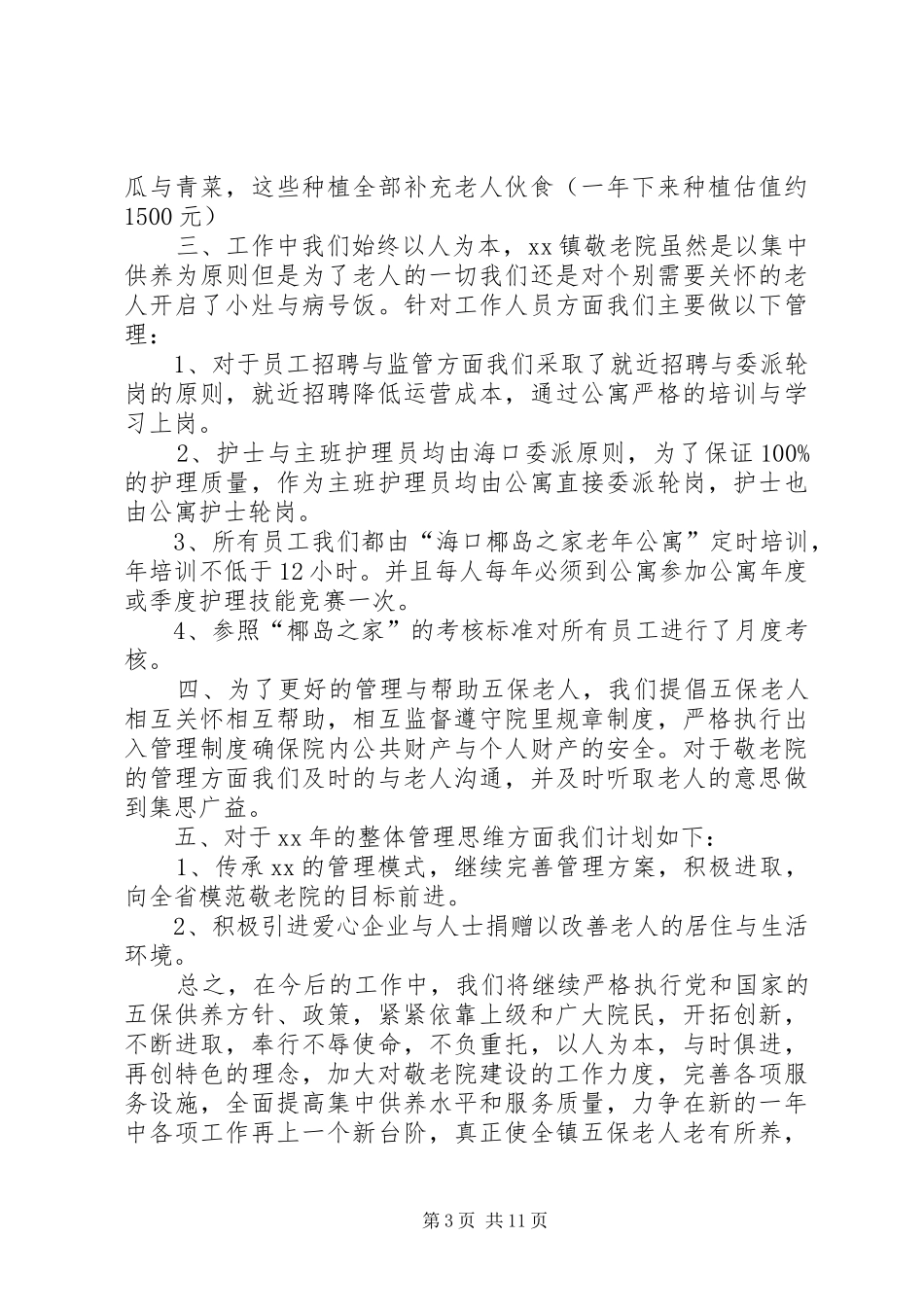 XX年敬老院工作总结范文4篇_第3页