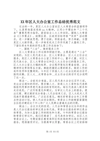 XX年区人大办公室工作总结优秀范文