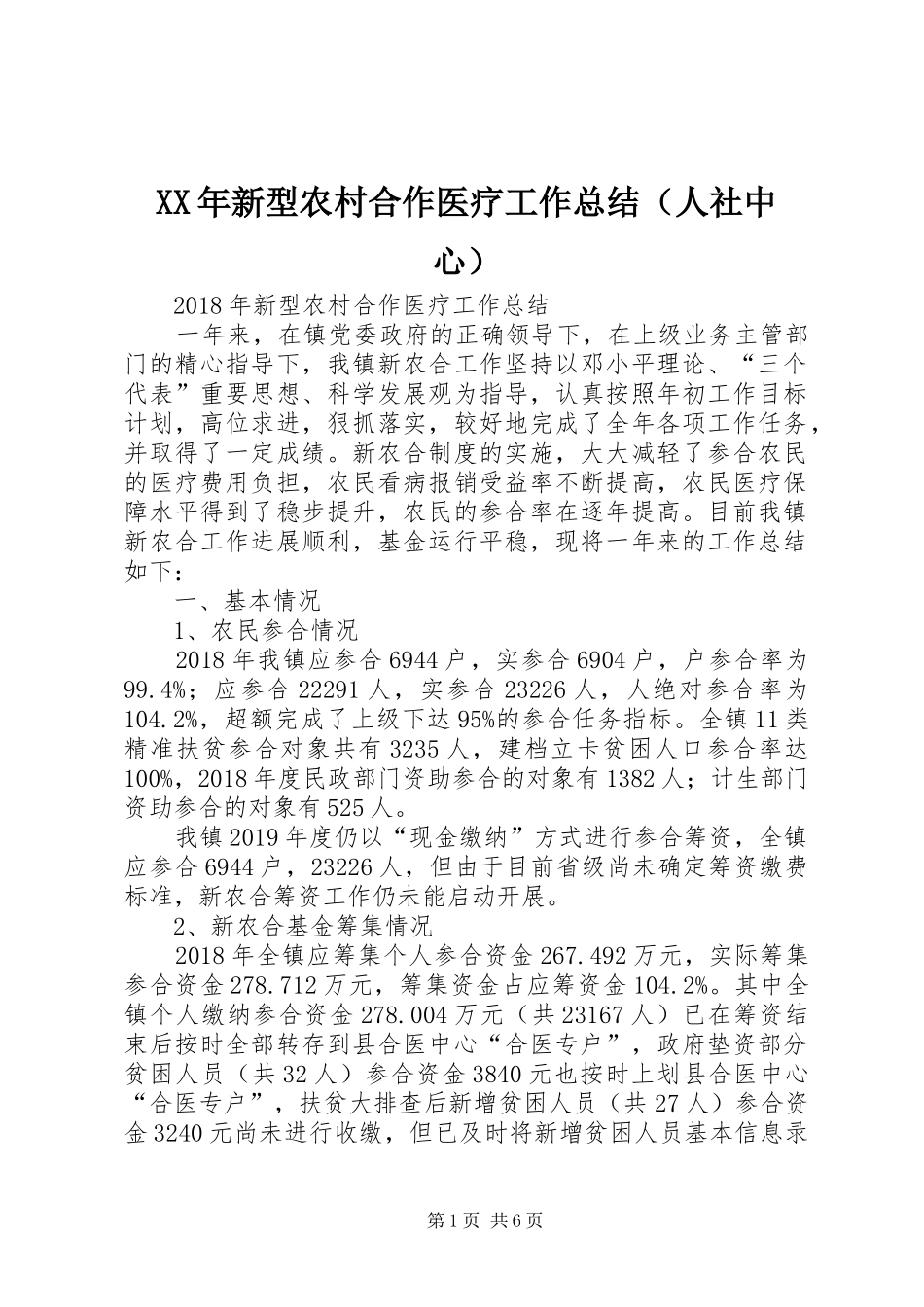 XX年新型农村合作医疗工作总结（人社中心）_第1页