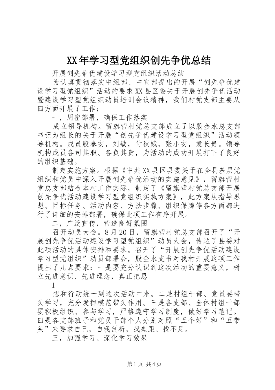 XX年学习型党组织创先争优总结_第1页