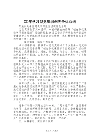 XX年学习型党组织创先争优总结