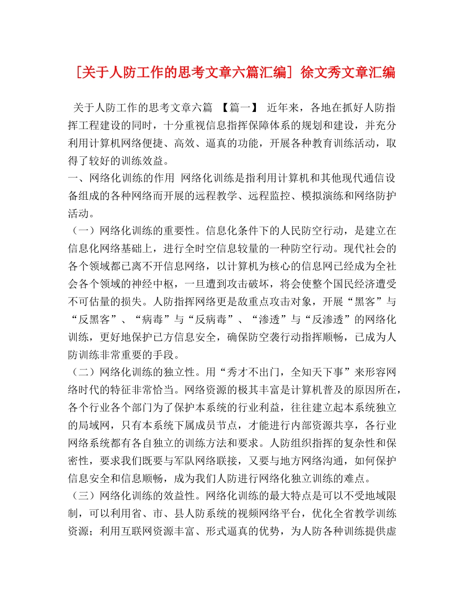 [关于人防工作的思考文章六篇汇编] 徐文秀文章汇编 _第1页