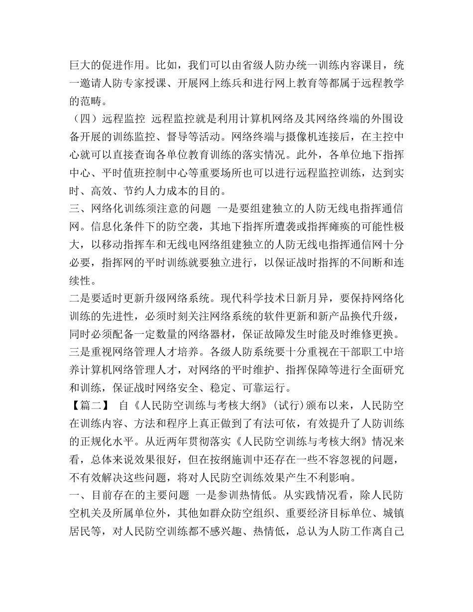 [关于人防工作的思考文章六篇汇编] 徐文秀文章汇编 _第3页