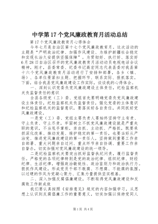 中学第17个党风廉政教育月活动总结