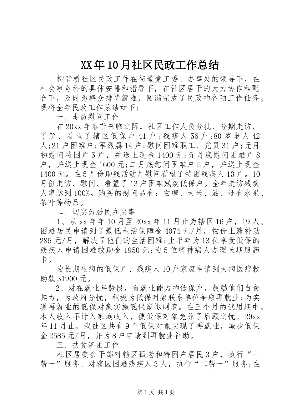 XX年10月社区民政工作总结_第1页