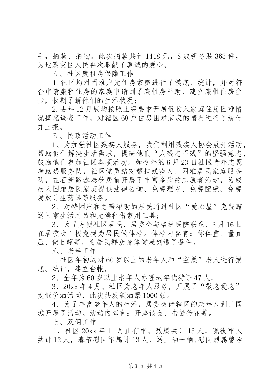 XX年10月社区民政工作总结_第3页