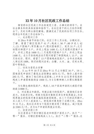 XX年10月社区民政工作总结