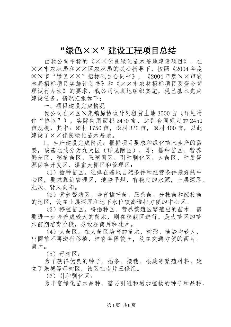 “绿色××”建设工程项目总结_第1页