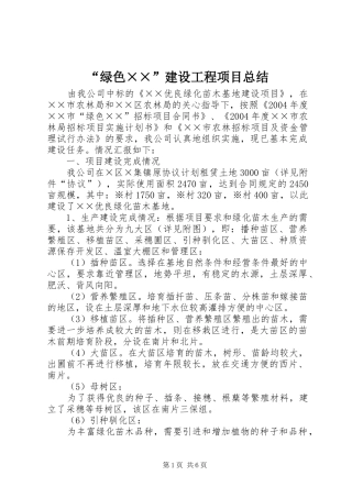 “绿色××”建设工程项目总结