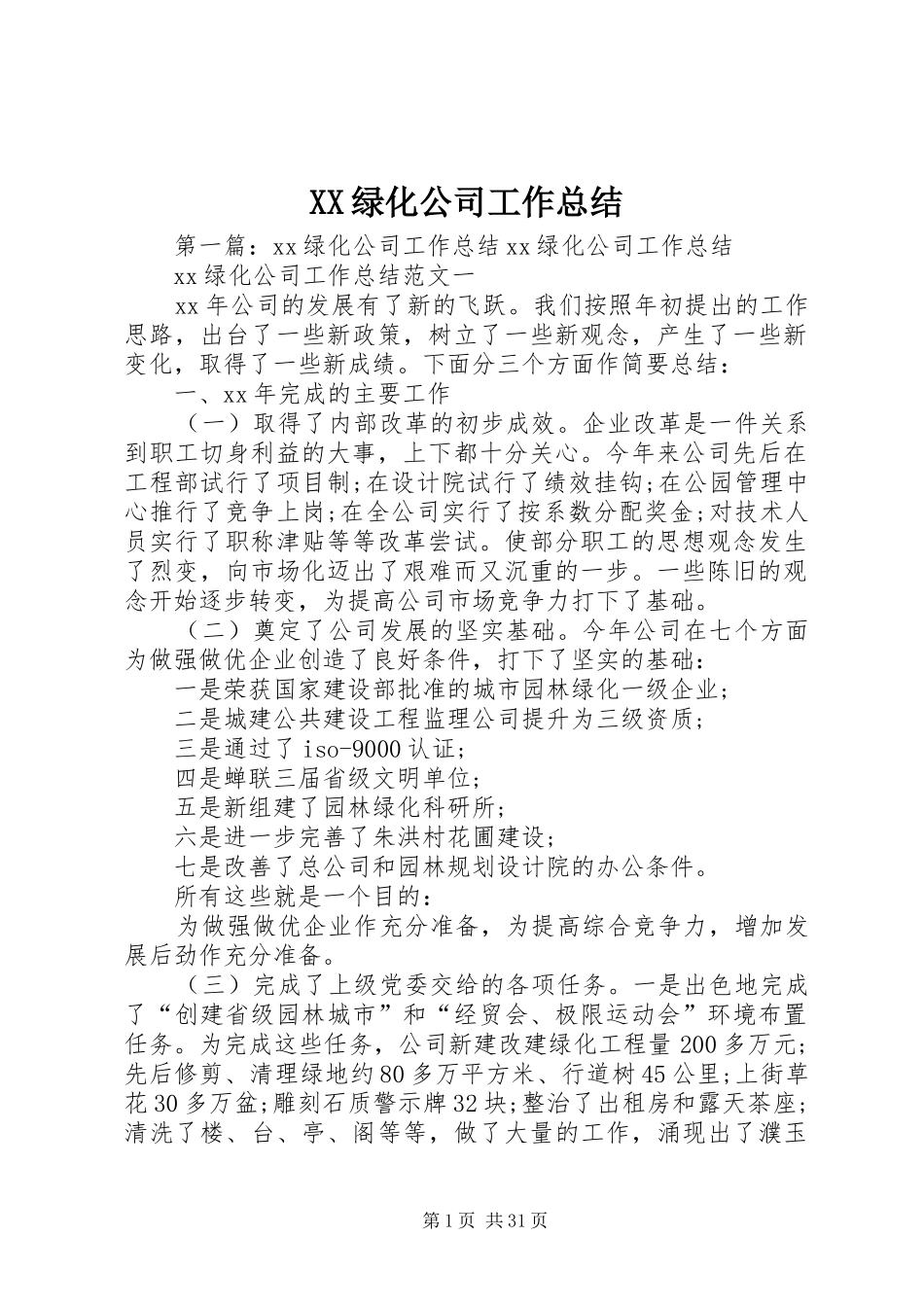 XX绿化公司工作总结_第1页